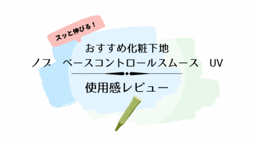 ゆらぎ期の敏感肌にNOV化粧下地「ノブ　ベースコントロールスムース　UV」 を使ってみた！