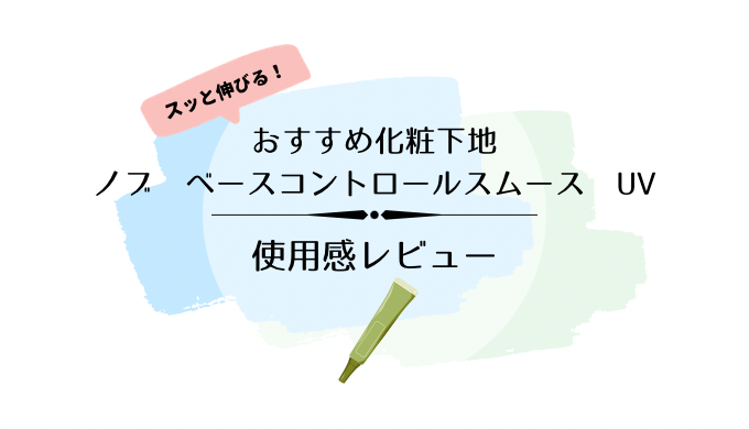 ゆらぎ期の敏感肌にNOV化粧下地「ノブ ベースコントロールスムース UV