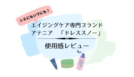 【レビュー】エイジングケア専門ブランド「アテニア」の『ドレススノー』を試してみた！